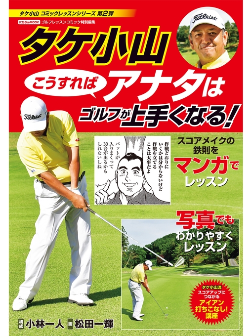 Title details for タケ小山 こうすればアナタはゴルフが上手くなる! by タケ小山 - Available